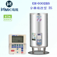 高雄 HMK鴻茂 EH-6002BS 235L 分離線控型 電熱水器 EH-6002 實體店面 可刷卡【KW廚房世界】