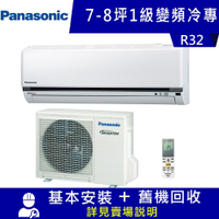 Panasonic國際牌 7-8坪 1級變頻冷專冷氣 CS-K50FA2/CU-K50FCA2 K系列限北北基宜花安裝