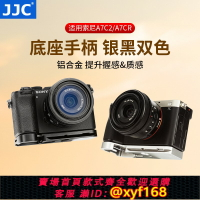{保固一年 可打統編}JJC 適用索尼a7c2底板底座sony A7CII手柄攝影底座快裝板鋁合金耐用硅膠防滑A7CR熱靴指柄銀黑色索尼a7c2配件