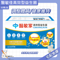醫敏家高效型益生菌 60顆/ 盒 乳酸菌粉 活性菌落｜舒敏佳膠囊 60顆/盒【售完停產】美術藥局｜冷藏宅配免運
