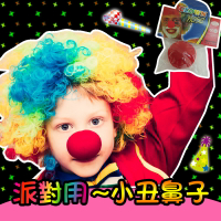 萬聖節聖誕節跨年派對搞笑PARTY【POP02】派對用~小丑鼻子☆雙兒網☆