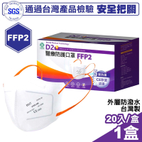 怡安醫療 明基 D2 &amp; FFP2醫療防護口罩 20入/盒 (歐規N95/N95等級)