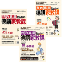 我的專屬德語家教課【初級 + 中級 + 中高級】
