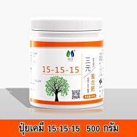ปุ๋ยเคมี สูตร NPK 15-15-15 ขนาด 500 กรัม ปุ๋ยสูตรเสมอ ในกระปุกมีฝา ปิดเปิดสะดวก