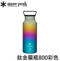 [ Snow Peak ] 鈦金屬瓶 800彩虹 / TW-800-RA