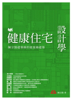 【電子書】健康住宅設計學：陳宗鵠建築師的能量綠建築