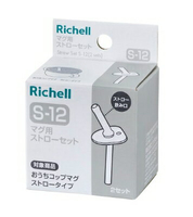 【紫貝殼】《日本 Richell 利其爾》Axstars 盒裝補充吸管配件組S-12