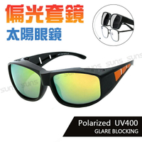 MIT台灣製-Polarize偏光太陽眼鏡(可套式) 桔水銀鏡面太陽眼鏡 眼鏡族首選 防眩光反光 近視老花直接套上 抗UV