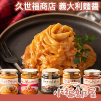 【全口味】日本 久世福商店 義大利麵醬 225g 紅雪蟹 龍蝦 番茄 奶油 墨魚 鰹魚 拌醬 沾醬 調味醬【小福部屋】