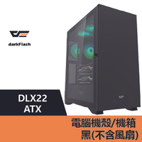 【滿$5000折$500】darkFlash DLX22 ATX 電腦機殼.機箱-黑(不含風扇) – DF01-0034【APP下單9%點數回饋】