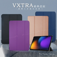 VXTRA 小米平板Pad 7/7 Pro 經典皮紋三折保護套 平板皮套
