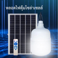 ไฟตุ้มโซล่าเซลล์ ไฟLEDโซล่าเซลล์ ไฟตลาดนัด ไฟใช้ภายในบ้าน 100W 300W 500W