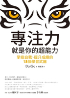【電子書】專注力，就是你的超能力：掌控自我、提升成績的18個學習武器