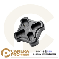 ZITAY 希鐵 ZE41 LP-E6NH 智能四槽充電器 快充座 四充座 Type-C LP-E6 ◎相機專家◎