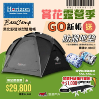 【Horizon】黑化野營球形雙層帳 可獨立當基地帳 PU3000+防水強化 半球大空間 耐高溫煙囪口 露營 悠遊戶外