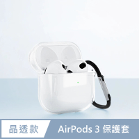 【General】AirPods 3 保護套 保護殼 無線藍牙耳機充電矽膠收納盒- 透明(附掛勾)
