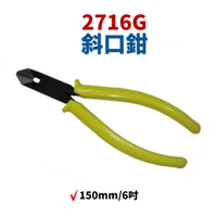 【Suey】日本LOBSTER 蝦牌 2716G 斜口鉗  150mm/6吋 鉗子 手工具