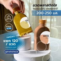 ❖ขวดพลาสติกPET 200ml. 250ml. พร้อมฝา ทรงแบนโค้ง แถมพิมพ์สติกเกอร์ฟรี แพค 120ขวด *รบกวนสั่ง1ออเดอร์ต่