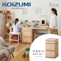 【KOIZUMI】Faliss三抽文件櫃FLB-913•幅41.5cm(文件櫃)