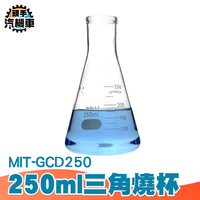 250ML 刻度杯 實驗室玻璃儀器器皿 玻璃三角燒瓶 三角燒杯 錐形瓶 加熱燒杯 錐形瓶 GCD250