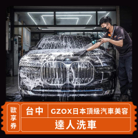 【Gzox】台中日本頂級汽車美容 達人洗車(歐享券-汽車服務)
