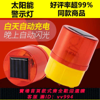 【最低價 公司貨】太陽能警示燈路障燈智能光控自動爆閃燈電池充電夜間交通警示閃光