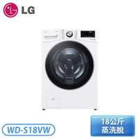 『含基本安裝』［LG 樂金］18公斤 滾筒洗衣機(蒸洗脫) 冰磁白 WD-S18VW