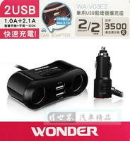 權世界@汽車用品 WONDER旺德 3.1A 雙USB+雙孔 點煙器延長線式電源插座擴充器 WA-V03E2