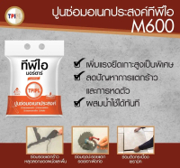ปูนซ่อมอเนกประสงค์ ทีพีไอ TPI M600 ขนาด 2 กก.
