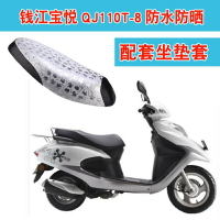 錢江寶悅QJ110T-8踏板摩托車坐墊套防水防皮革座包套