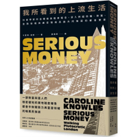 我所看到的上流生活：社會學家的金權倫敦踏查報告，深入挖掘特權、財富、金融投機與嚴
