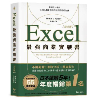 Excel最強商業實戰書【完全版】：濃縮於一冊！任何人都能立即活用於職[93折] TAAZE讀冊生活