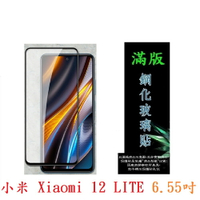 【滿膠2.5D】小米 Xiaomi 12 LITE 6.55吋 亮面 滿版 全膠 鋼化玻璃 9H