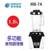 萊特 MB-7A 多功能 1.8L 食物調理機/果汁機