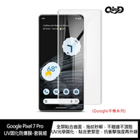 QinD Google Pixel 7 Pro UV固化防爆膜 螢幕保護貼 UV保護貼 保護貼 固化膜