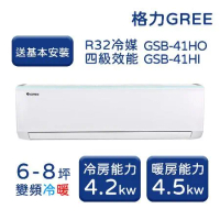 【GREE格力】6-8坪 新時尚系列 冷暖變頻分離式冷氣 GSB-41HO/GSB-41HI