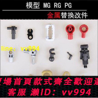 【推薦】AE 模型金屬改件 PG MG RG 金屬加強零件補件 部件 配件 關節改件