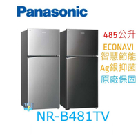 可議價【暐竣電器】Panasonic國際牌 NR-B481TV 雙門變頻冰箱鋼板冰箱 1級能源效率 取代NRB480TV