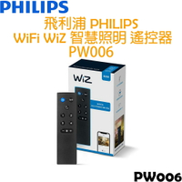 飛利浦 PHILIPS WIFI WiZ 智慧照明 智能遙控器 PW006