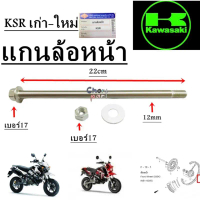 แกนล้อหน้า KSR เก่า-ใหม่ อะไหล่ทดแทน BS 1 ชิ้น คําแนะนําผลิตภัณฑ์ใหม่ของเดือนนี้ เสื้อสูบ  125  คาบู
