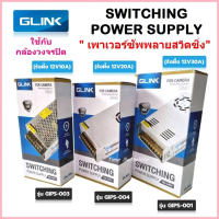 GLINK Switching Power Supply สวิทซิ่งเพาเวอร์ซัพพลาย 12V10A,12V20A,12V30A ขาย