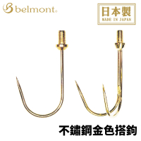 【Belmont】MS-058 不鏽鋼金色搭鉤 單鉤 大魚搭鉤 不鏽鋼搭鉤(釣魚鉤 船釣鉤)