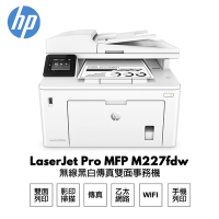 【HP 惠普】 LaserJet Pro MFP M227fdw 無線黑白雷射雙面傳真事務機