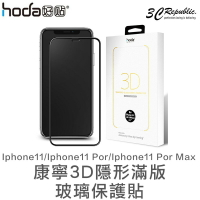 【序號MOM100 現折100】HODA iphone 11 pro Max 康寧 3D 隱形 滿版 9H 鋼化 保護貼 玻璃貼【APP下單8%點數回饋】