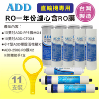ADD-直輸型專用一年份濾心-11支裝(含RO膜)*
