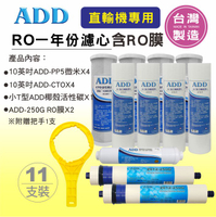 ADD-聲寶直輸型專用一年份濾心 (雙RO膜系列)*適用581P_5501P機種