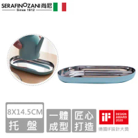 【SERAFINO ZANI】經典不鏽鋼托盤8X14.5CM-藍綠/白