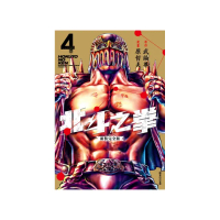 北斗之拳新裝完全版（04）