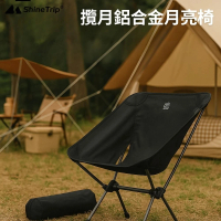 山趣攬月月亮椅 登山露營折疊椅輕量鋁合金骨 附收納袋機能包覆型休閒椅(月亮椅 露營椅)