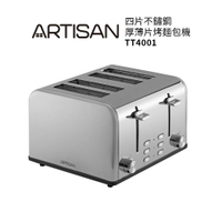 【ARTISAN奧堤森】不鏽鋼厚薄四片烤麵包機 TT4001